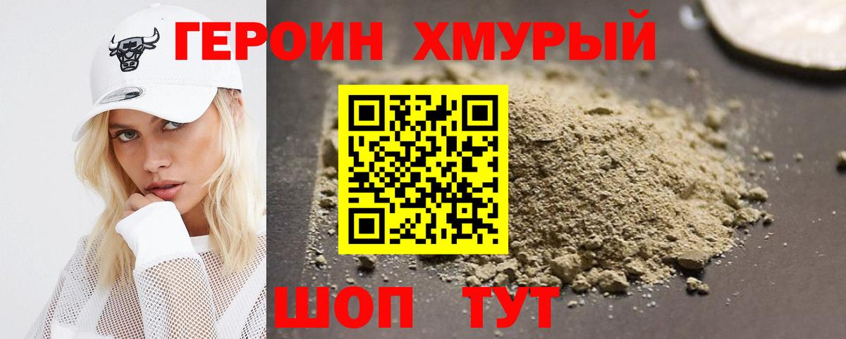 Героин Heroin Тында